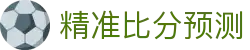 波胆赛程专业版：今日波胆分析与足球赛果走势解读